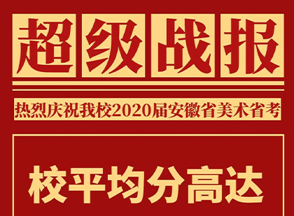 三人行艺术2020省统考战绩
