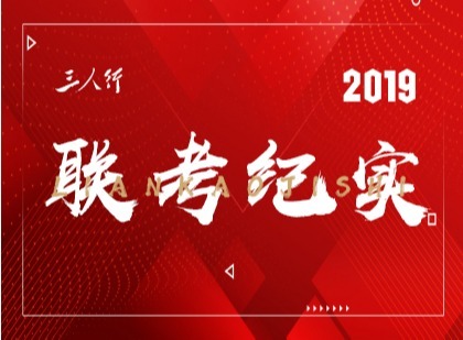 2019三人行安徽省模拟联考纪实篇