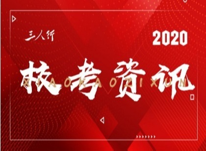 2020美术类校考院校最新变动！